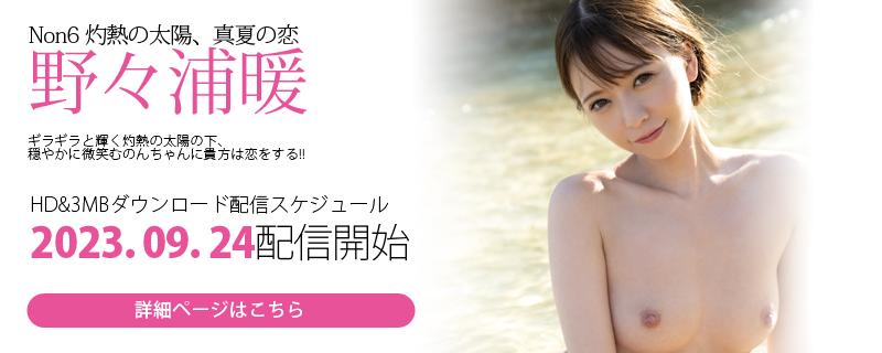 野々浦暖